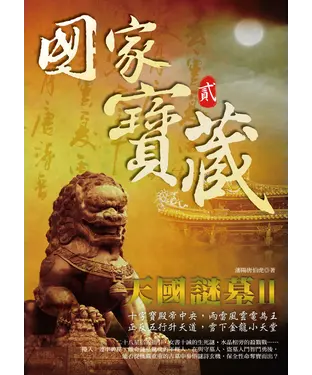 書封 國家寶藏2─天國謎墓II