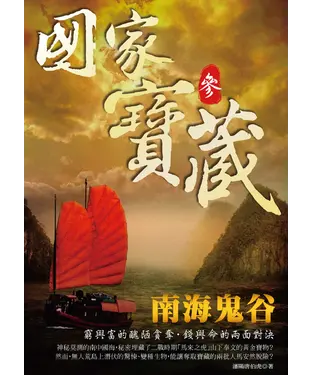 書封 國家寶藏3─南海鬼谷