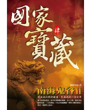 書封 國家寶藏4─南海鬼谷II
