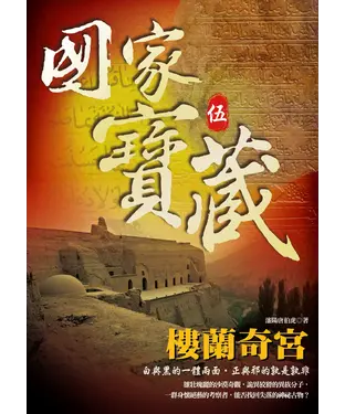 書封 國家寶藏5─樓蘭奇宮