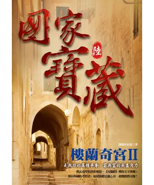 書封 國家寶藏6─樓蘭奇宮II