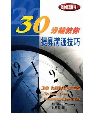 書封 30分鐘教你提昇溝通技巧