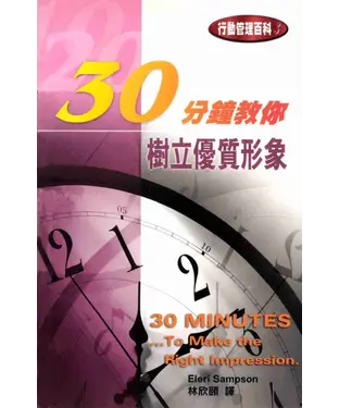 書封 30分鐘教你樹立優質形象