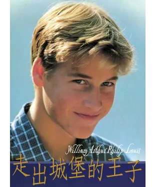 書封 走出城堡的王子─威廉王子的生活寫真