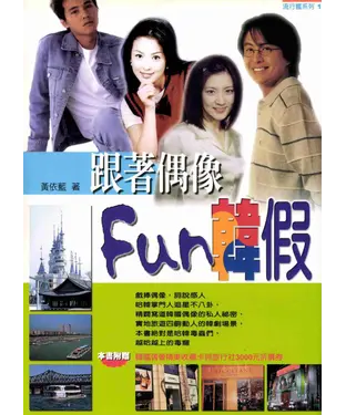 書封 跟著偶像FUN韓假