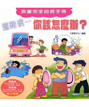 書封 孩童完全自救手冊：這時候，你該怎麼辦?