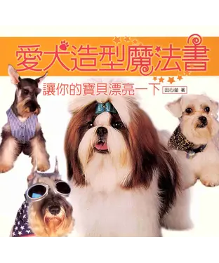 書封 愛犬造型魔法書─讓你寶貝漂亮一夏