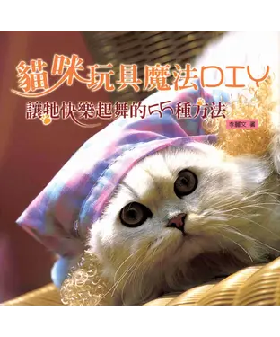 書封 貓咪玩具魔法DIY：讓牠快樂起舞的55種方法