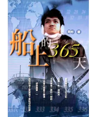 書封 船上的365天