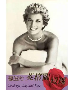 書封 殤逝的英格蘭玫瑰：黛安娜最後一場約會