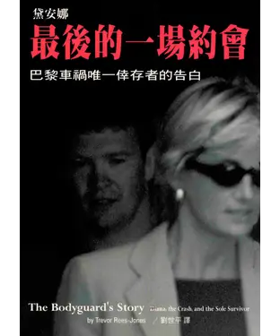 書封 最後的一場約會Diana，巴黎車禍唯一倖存者的告白