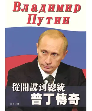 書封 從間諜到總統─普丁傳奇