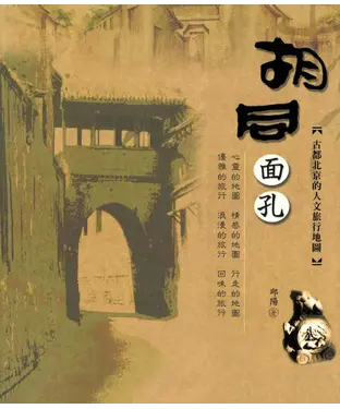 書封 胡同面孔：古都北京的人文旅行地圖