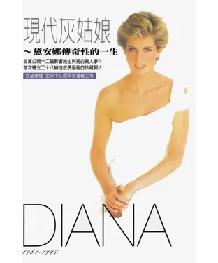 書封 現代灰姑娘：黛安娜傳奇性的一生