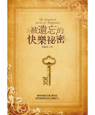 書封 被遺忘的快樂秘密