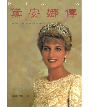 書封 黛安娜傳