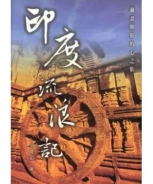 書封 印度流浪記：滌盡塵俗的心之旅