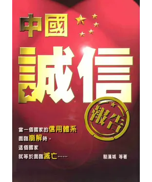 書封 中國誠信報告