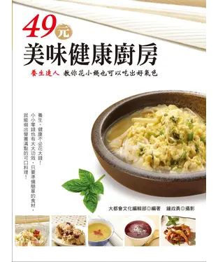 書封 49元美味健康廚房：養生達人教你花小錢也可以吃出好氣色