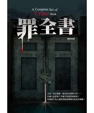 書封 罪全書
