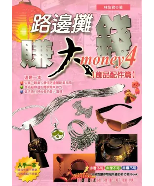 書封 路邊攤賺大錢4‧飾品配件篇