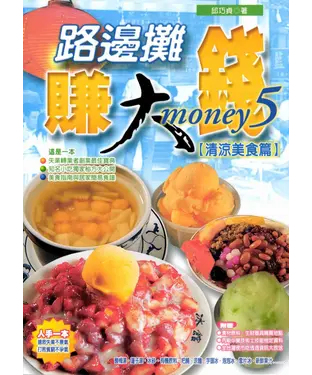 書封 路邊攤賺大錢5‧清涼美食篇