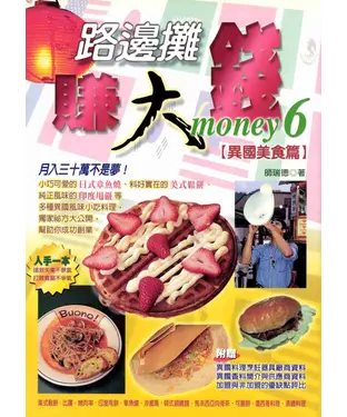 書封 路邊攤賺大錢6‧異國美食篇