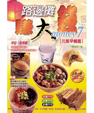 書封 路邊攤賺大錢7‧元氣早餐篇