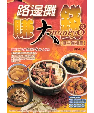 書封 路邊攤賺大錢8養生進補篇