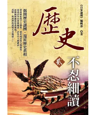 書封 歷史不忍細讀貳