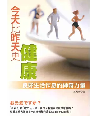書封 今天比昨天更健康─良好生活作息的神奇力量