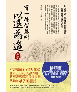 書封 有一種智慧叫以退為進〈貳〉