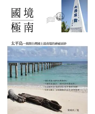 書封 國境極南太平島─揭開台灣國土最南端的神秘面紗