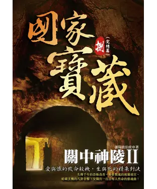 書封 國家寶藏8─關中神陵II