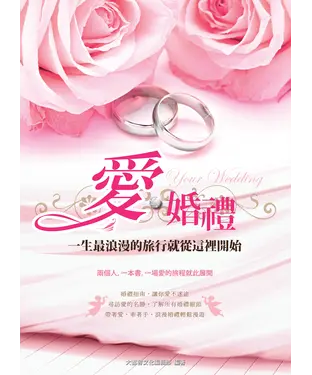 書封 愛‧婚禮－一生最浪漫的旅行就從這裡開始