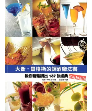 書封 大衛‧畢格斯的調酒魔法書：教你輕鬆調出137款經典Cocktails