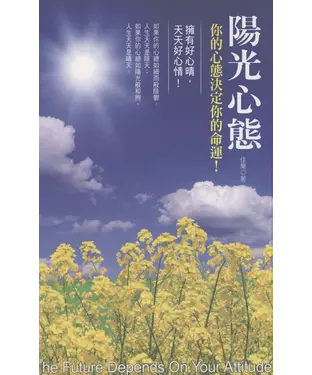 書封 陽光心態：你的心態決定你的命運！