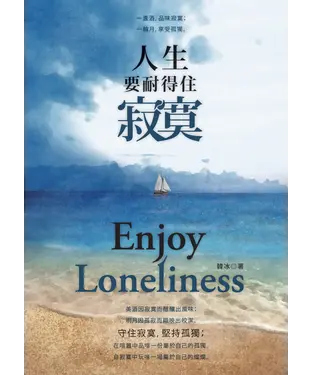 書封 人生要耐得住寂寞
