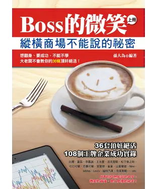 書封 BOSS的微笑（上冊）：縱橫商場不能說的秘密