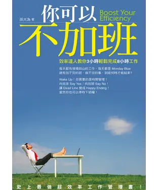 書封 你可以不加班！效率達人教你3小時輕鬆完成8小時工作