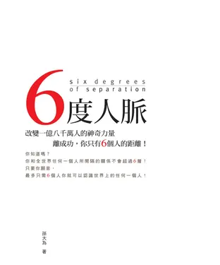 書封 6度人脈：改變一億八千萬人的神奇力量，離成功，你只有6個人的距離！