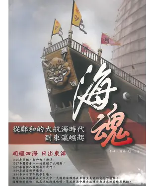 書封 海魂：從鄭和的大航海時代到東瀛崛起