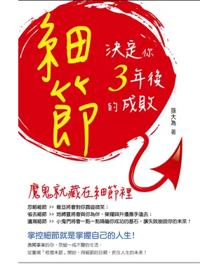書封 細節決定你3年後的成敗：魔鬼就藏在細節裡：掌控細節就是掌握自己的人生！