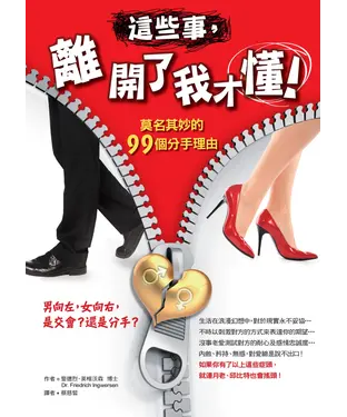 書封 這些事，離開了我才懂！：莫名其妙的99個分手理由