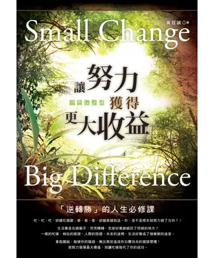 書封 腦袋微整型：讓努力獲得更大收益