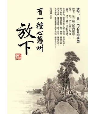 書封 有一種心態叫放下（全新修訂版）