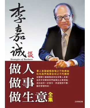 書封 李嘉誠談做人做事做生意全集