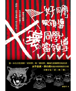 書封 「好同學」被領導，「壞同學」當領導