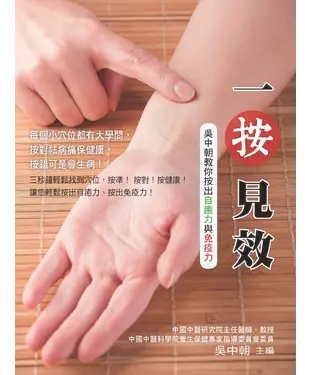書封 一按見效：吳中朝教你按出自癒力與免疫力