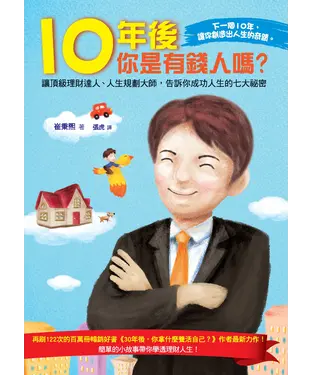 書封 十年後你是有錢人嗎？